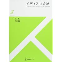 Amazon.co.jp: メディア文化論 -メディアを学ぶ人のための15話 改訂版